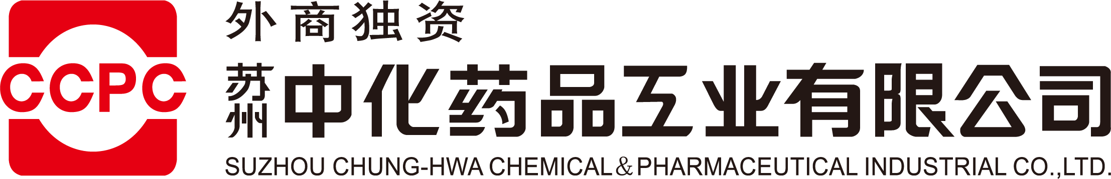 苏州中化药品工业有限公司
